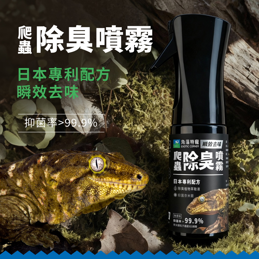 爬蟲除臭噴霧_產品圖-1_工作區域-1