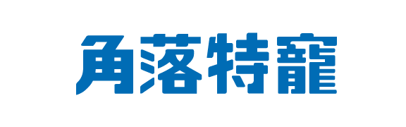 角落特寵
